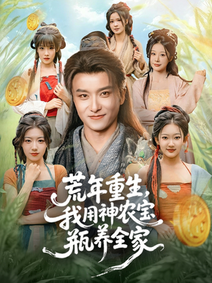 荒年重生,我用神农宝瓶养全家(82集) 荒年重生,我用神农宝瓶养全家(82集)超好看古装短剧