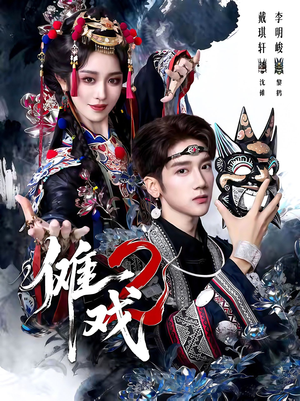 傩戏2第二部（65集）爆款短剧一起追