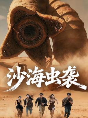 沙海虫袭(50集) 沙海虫袭(50集)在哪个平台能看