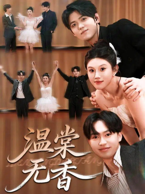 温棠无香(60集) 温棠无香(60集)河马免费短剧