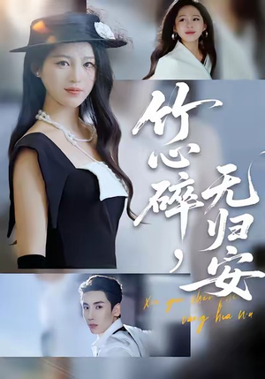 竹心碎,无归安(60集) 竹心碎,无归安(60集)分享热门短剧