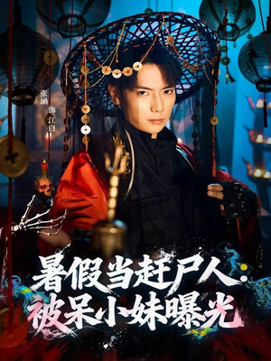 暑假当赶尸人:被呆小妹曝光(80集) 暑假当赶尸人:被呆小妹曝光(80集)追短剧太上头了