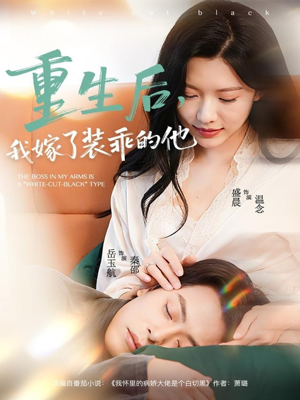 重生后,我嫁了装乖的他(81集) 重生后,我嫁了装乖的他(81集)火爆短剧推荐