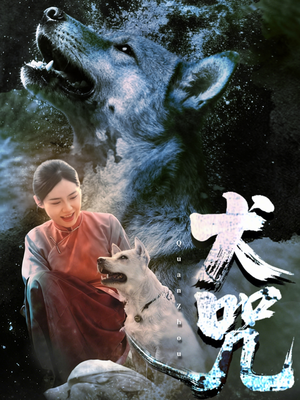 犬咒(45集) 犬咒(45集)无需会员轻松看