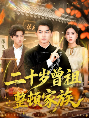 二十岁曾祖整顿家族(89集) 二十岁曾祖整顿家族(89集)全集在线看