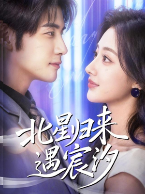 北星归来遇宸汐(60集) 北星归来遇宸汐(60集)短剧免费分享