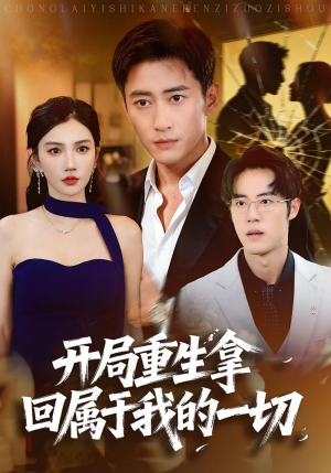 开局重生拿回属于我的一切(80集) 开局重生拿回属于我的一切(80集)精彩短剧抢先看
