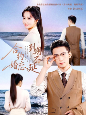 合约婚恋,到期不延(61集) 合约婚恋,到期不延(61集)精彩的网络短剧