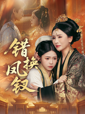 金银错(56集) 金银错(56集)一口气看完全集