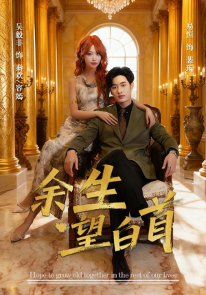 余生望白首(61集) 余生望白首(61集)短剧小说在线看