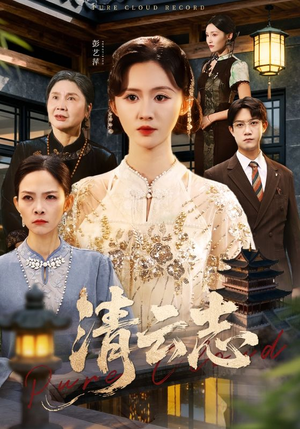 清云志(60集) 清云志(60集)热门短剧追不停