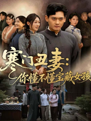 寒门丑妻:你懂不懂宝藏女孩(81集) 寒门丑妻:你懂不懂宝藏女孩(81集)深深爱上这部剧