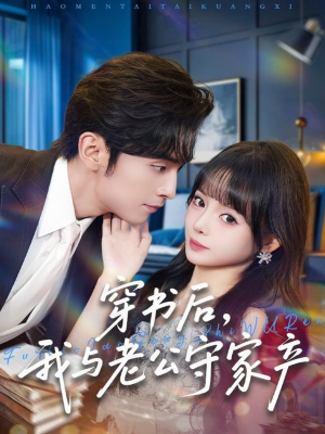 穿书后,我与老公守家产(80集) 穿书后,我与老公守家产(80集)精彩短剧片段