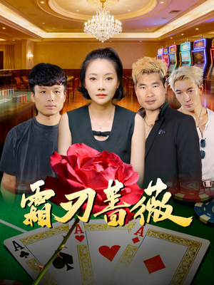 霜刃蔷薇(50集) 霜刃蔷薇(50集)短剧解说热门