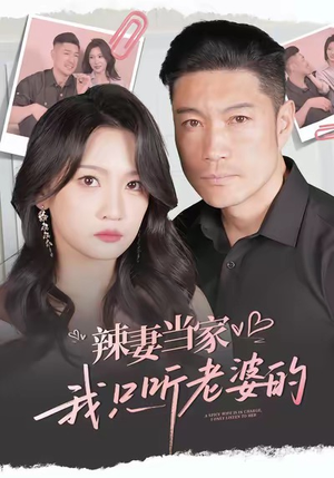 辣妻当家,我只听老婆的(50集) 辣妻当家,我只听老婆的(50集)火爆热门短剧