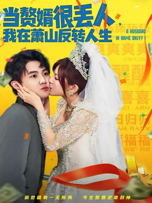 当赘婿很丢人,我在萧山反转人生(80集) 当赘婿很丢人,我在萧山反转人生(80集)精彩短剧天天看