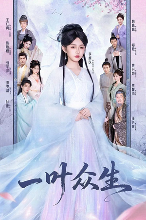 一叶众生（69集）大结局一气呵成