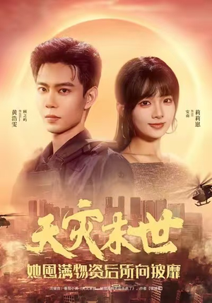 天灾末世,她屯满物资后所向披靡(81集) 天灾末世,她屯满物资后所向披靡(81集)百度在线观看