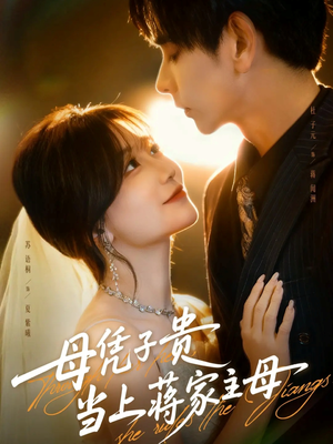 母凭子贵当上蒋家主母（63集）在哪里看