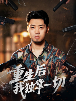 重生后我独掌一切(43集) 重生后我独掌一切(43集)去哪里看