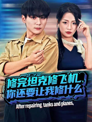 修完坦克修飞机,你还要让我修什么(80集)) 修完坦克修飞机,你还要让我修什么(80集))解说文案