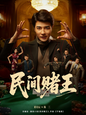 民间赌王(80集) 民间赌王(80集)短剧抢先看