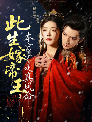 此生嫁帝王,本宫才是真凤命(71集) 此生嫁帝王,本宫才是真凤命(71集)最新热播短剧
