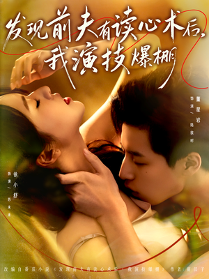 发现前夫有读心术后,我演技爆棚(78集) 发现前夫有读心术后,我演技爆棚(78集)精彩短剧看全集