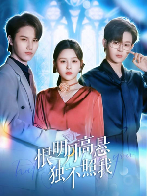 恨明月高悬独不照我(82集) 恨明月高悬独不照我(82集)最新热门短剧