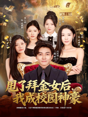 甩了拜金女后,我成校园神豪(80集) 甩了拜金女后,我成校园神豪(80集)最近很火的短剧