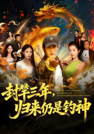 封竿三年,归来仍是钓神(61集) 封竿三年,归来仍是钓神(61集)这部短剧太好看