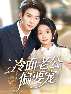 闪婚后,我被冷面老公宠上天(80集) 闪婚后,我被冷面老公宠上天(80集)短视频追剧推荐