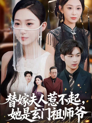 替嫁夫人惹不起,她是玄门祖师爷(49集) 替嫁夫人惹不起,她是玄门祖师爷(49集)大结局