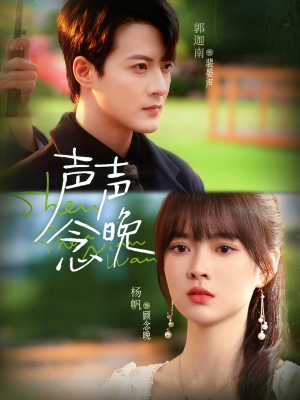 声声念晚(73集) 声声念晚(73集)不用花钱看全剧