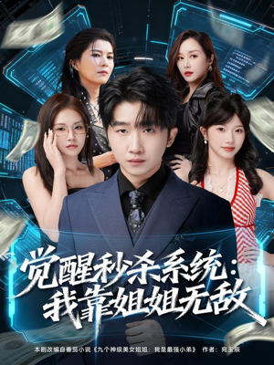 觉醒秒杀系统:我靠姐姐无敌(79集) 觉醒秒杀系统:我靠姐姐无敌(79集)精彩短剧追不停