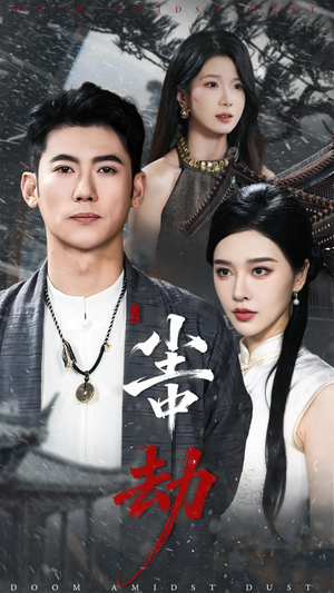 尘中劫(78集) 尘中劫(78集)热播短剧抢先看