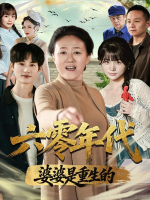 六零年代婆婆是重生的(78集) 六零年代婆婆是重生的(78集)精彩短剧热播