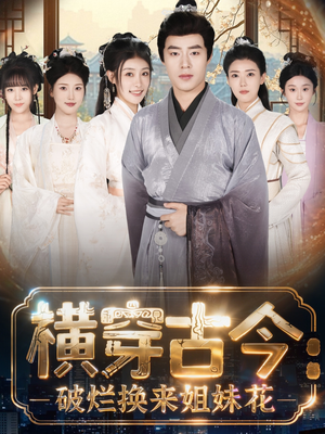 横穿古今我在古代搞事业(80集) 横穿古今我在古代搞事业(80集)独家资源免费看