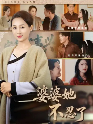 婆婆她不忍了（71集）免费看短剧