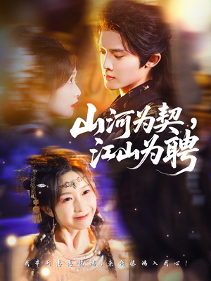 山河为契,江山为聘(67集) 山河为契,江山为聘(67集)常回家看看短剧