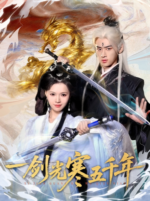 一剑光寒五千年(58集) 一剑光寒五千年(58集)哪个网站可以看