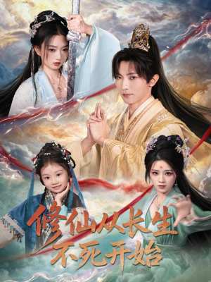 修仙从长生不死开始(80集) 修仙从长生不死开始(80集)短剧全集免费