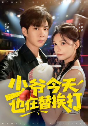 少爷今天也在替挨打(60集) 少爷今天也在替挨打(60集)在线看