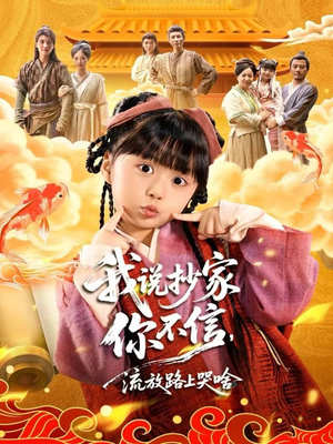 我说抄家你不信,流放路上哭啥(80集) 我说抄家你不信,流放路上哭啥(80集)最火短剧热播中