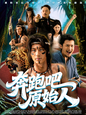 奔跑吧原始人(56集) 奔跑吧原始人(56集)好看短剧抢先看
