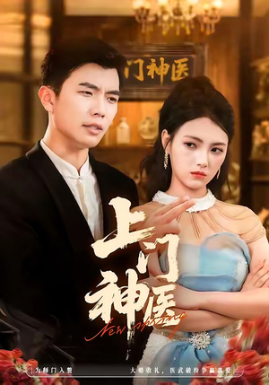 上门神医(82集) 上门神医(82集)最近很火的短剧