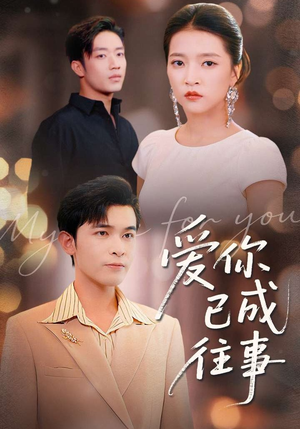 爱你已成往事(80集) 爱你已成往事(80集)免费短剧大全