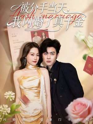 被分手当天我闪婚了真千金(78集) 被分手当天我闪婚了真千金(78集)精彩短剧看全集