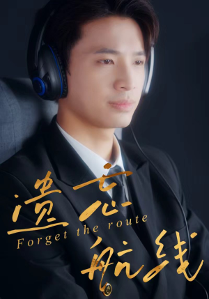 遗忘航线(58集) 遗忘航线(58集)好看的短剧来了