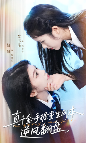 归来的真千金:步步为营夺一切(39集) 归来的真千金:步步为营夺一切(39集)精彩短剧抢先看